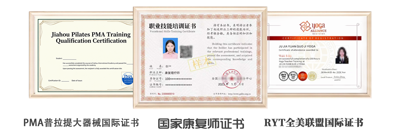国家康复师证书、PMA普拉提国际证书、RYT全美联盟证书
